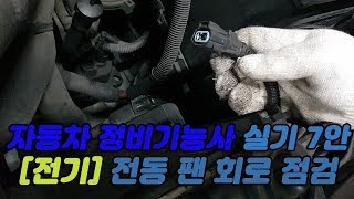 [무편집본] 자동차정비기능사 실기 7안 공개문제 - [전기]3번. 전동 팬 회로 점검