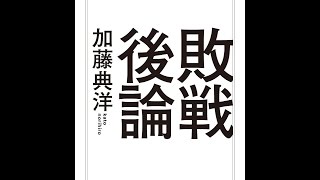 【SBS】第72回読書会記録：加藤 典洋『敗戦後論 (ちくま学芸文庫)』を読む。