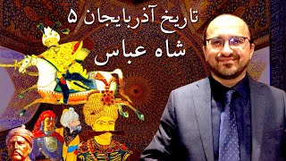 تاریخ آذربایجان با شهرام سنجابی- ۵