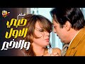 فيلم المصري الدرامي فيلم حبي الاول والاخير كامل بطولة نبيلة عبيد رشدي اباظة Full Movie 4K 