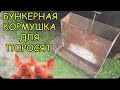 #Свиньи как бизнес"Бункерная кормушка"