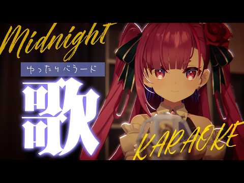 《 真夜中ゆったり歌枠 / KARAOKE 》睡眠のお供に…(当社比)《 焔魔るり/RK Musicライブユニオン 》　#作業用BGM