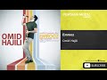 Omid Hajili Emrooz امید حاجیلی امروز 