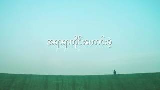 G Latt Ba Wa Lo Call Tal Lyrics ဂလတ ဘ၀လ႔ခၚတယ Youtube