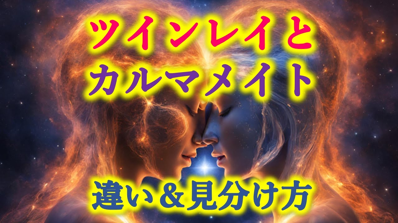 ツインレイとカルマメイトの違いと見分け方を教えます