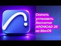 Скачать установить Archicad 26 MacOS