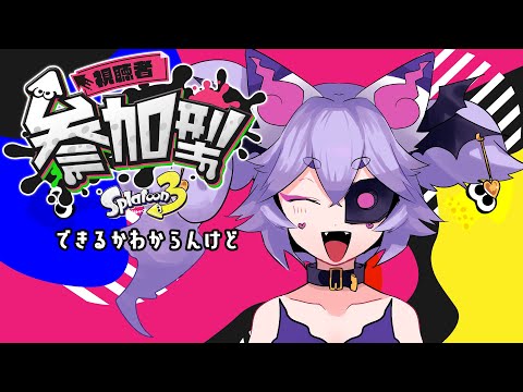 【Splatoon3】初参加型がやりたいヴィランの塗るゲーム【#惑狐フォーリ】