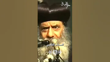 اذا سرت في وادي ظل الموت لا اخاف شر ا لأنك انت معي البابا شنودة الثالث 
