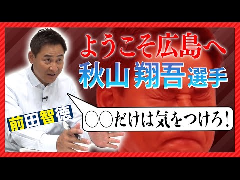 【秋山翔吾】カープ入りの真相とは！？起用法はどうなる！？マエケンと数年後に〇〇する！？【前田智徳】