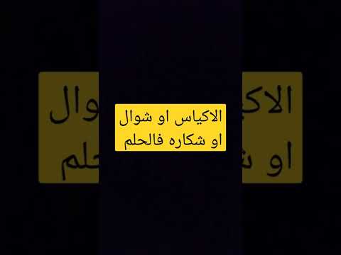 رؤيه الاكياس او شوال او شكاره فالحلم