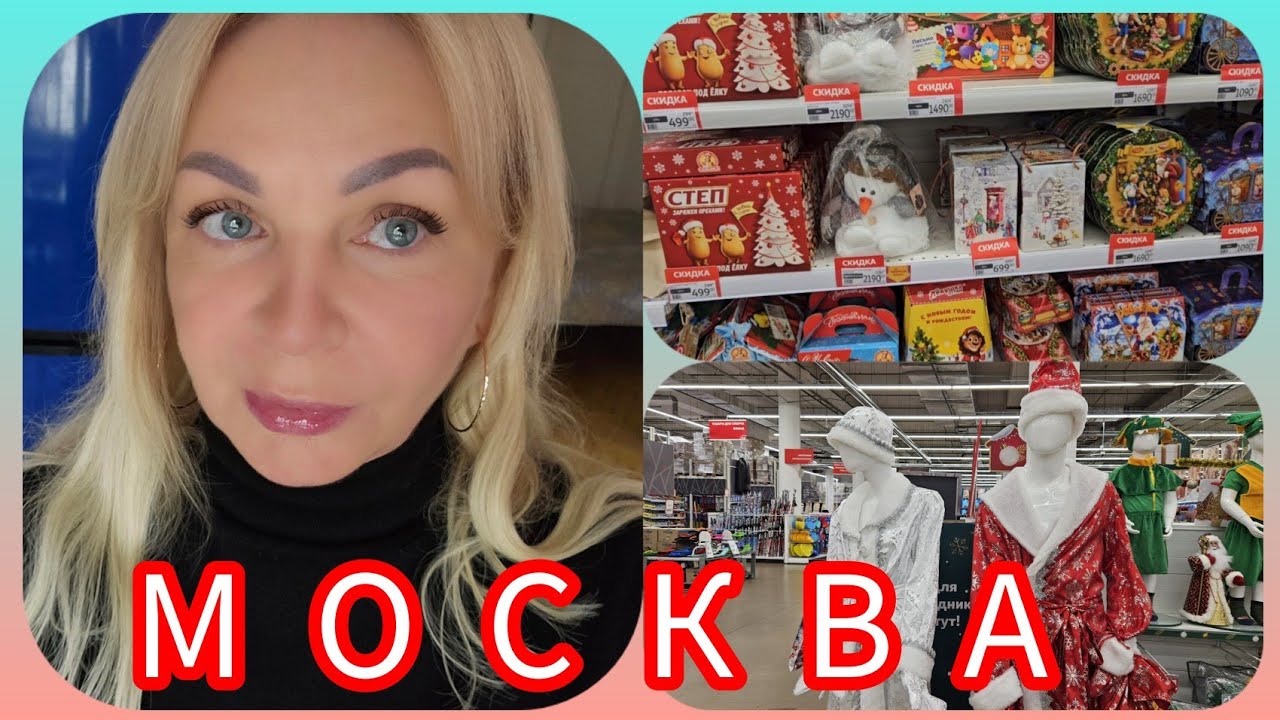 Сборы В Новое Путешествие Москва АШАН Новогодний Рай - YouTube