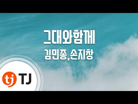 [TJ노래방] 그대와함께(느낌OST) - 김민종,손지창 / TJ Karaoke