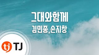 [TJ노래방] 그대와함께(느낌OST) - 김민종,손지창 / TJ Karaoke