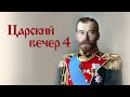 Романовы.  Сто лет Царской Голгофы. Царский вечер | Верую. Елена Козенкова