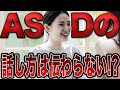 ASDの話し方は定形発達には理解できない!?【大人の発達障害】