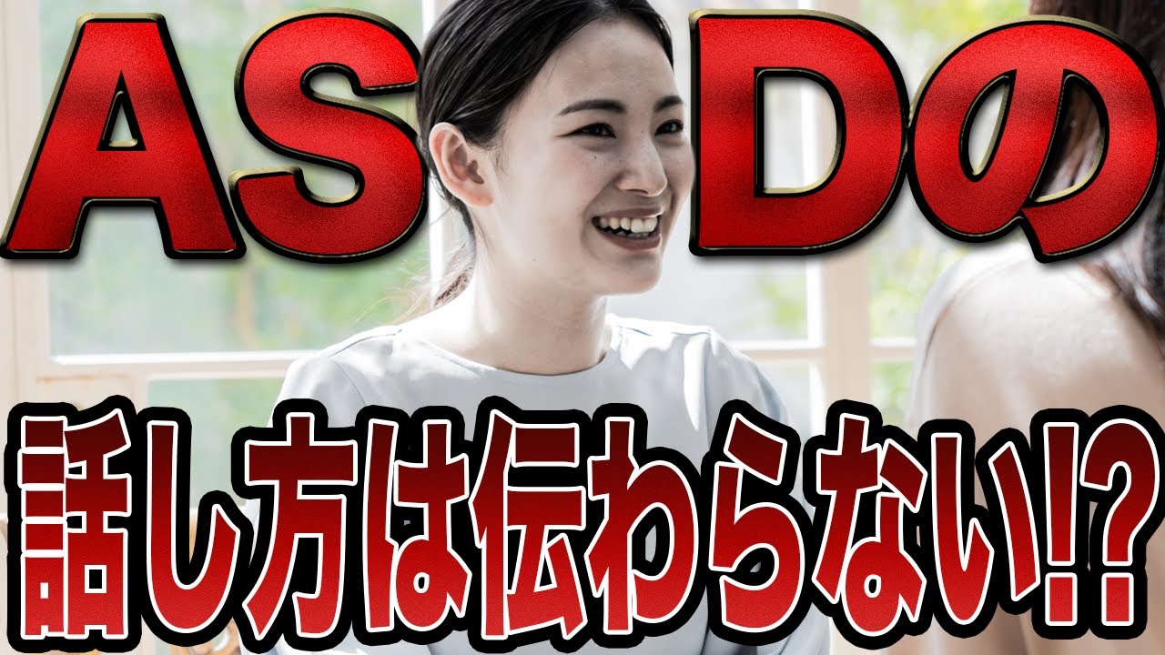 ASDの話し方は定形発達には理解できない！？【大人の発達障害】