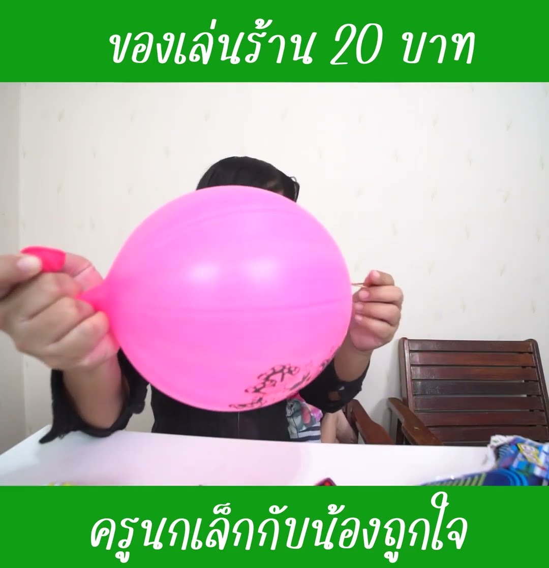 ของเล่นเล่นยังไงนะ EP6 | น้องถูกใจ