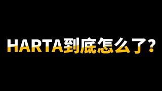 HARTA 5168 ｜属于价值投资者的机会来了？