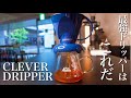 台湾発の最強抽出器具クレバードリッパー。ご自宅で超絶簡単にお店の味を出したい方へ。