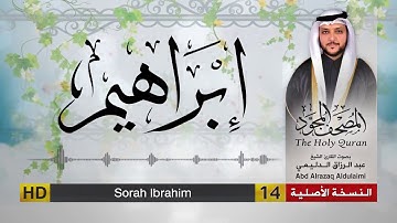سورة ابراهيم | المصحف المجود لفضيلة القارئ الشيخ : عبد الرزاق الدليمي
