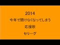 【バンブラP】セリーグ　今年で聞けなくなってしまう応援歌メドレー　2014版