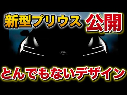 【丸見え】新型プリウスティザー画像 第二弾！画像を加工すると色々見えてきた…【TOYOTA PRIUS 2022】