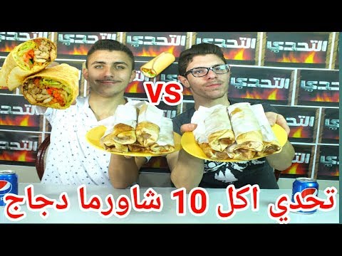تحدي اكل 10 سندويشات شاورما دجاج وشوفوا العقاب التحدي والاصرار