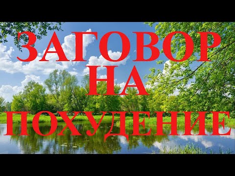 ЗАГОВОР НА ПОХУДЕНИЕ