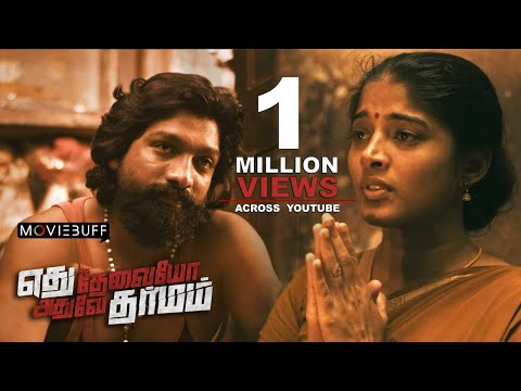 Edhu Thevaiyo Adhuve Dharmam - Multiple awards winning short film | Srini, Draupathi Fame Sheela