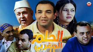 Film AL houlm Al maghrbi  HD فيلم النادر الحلم المغربي