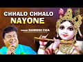 Chhalo Chhalo Nayone || Samaresh Paul || Devotional || JMD Ventures Ltd