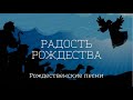 Радость Рождества Несём мы вам радость и мир   Youth Choir | Рождественские песни