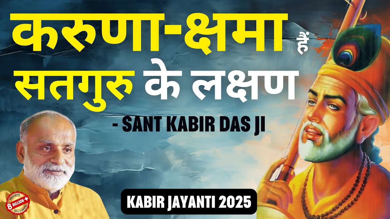 करुणा-क्षमा हैं सतगुरु के लक्षण- संत कबीर दास जी | Kabir Jayanti 2025 | Shabdyog
