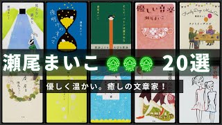 【瀬尾まいこ作品20選！】瀬尾まいこさんの人気小説ランキングTOP20 📚 | 幸福な食卓、図書館の神様、そして、バトンは渡された、傑作はまだ、卵の緒、 戸村飯店、 掬えば手にはなど！