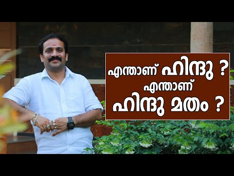 എന്താണ് ഹിന്ദു ? എന്താണ് ഹിന്ദു മതം ? എല്ലാ വിശ്വാസികളും ഇത് മനസ്സിലാക്കിയിരിക്കണം.