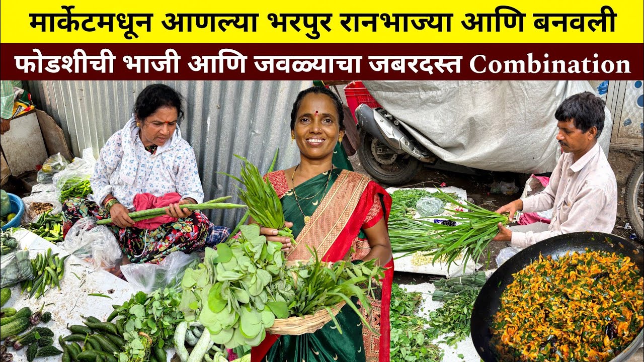 आईने मार्केटमधून आणल्या रानभाज्या आणि बनवलं जवळा आणि फोडणीच्या भाजीचा जबरदस्त Combination