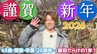 [2026] New Year's greetings. The start of a milestone year!