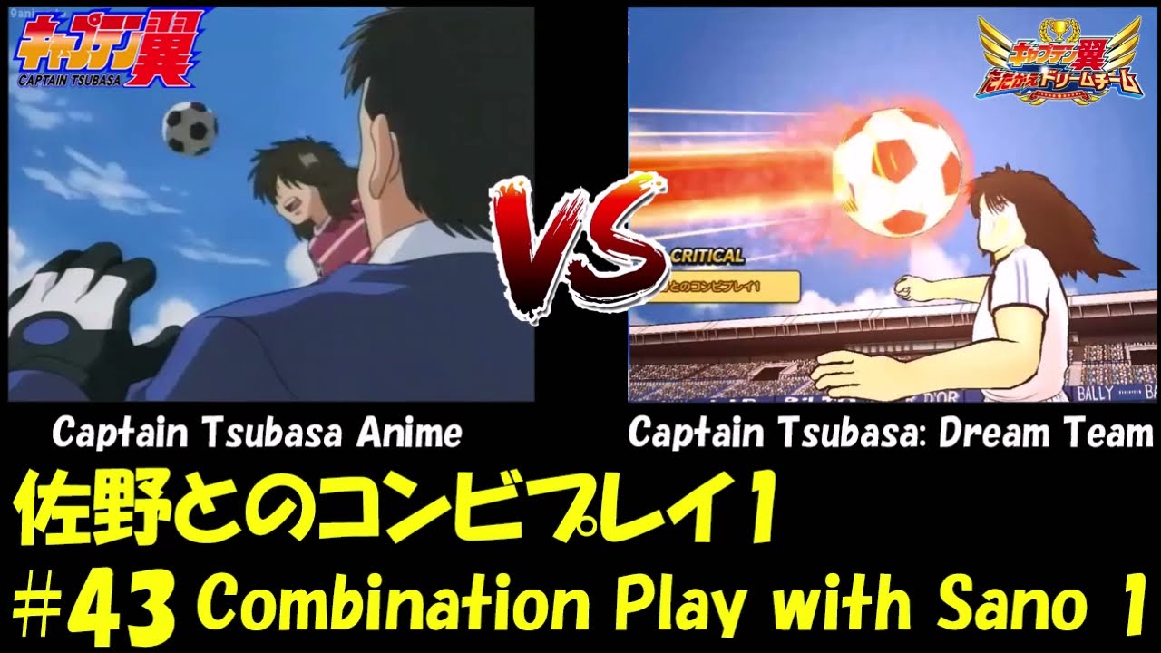 佐野とのコンビプレイ1 Combination Play With Sano 1 Unreleased Captain Tsubasa Dream Team Vs Anime 43 Youtube