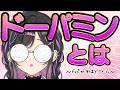 〖 勉強 〗なぜドパガキになってしまったのだろう🧠ドーパミンとは。〖 にじさんじ / 夜牛詩乃 〗