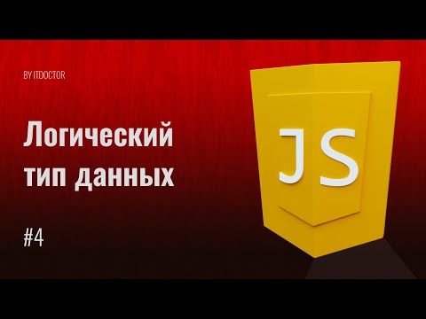 #4 Boolean Логический тип данных на JavaScript, Уроки по JavaScript