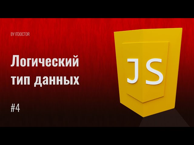 Boolean Логический тип данных в JavaScript, Видео курс по JavaScript, Урок 4