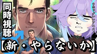 【 同時視聴 やらないか♂】“新・やらないか”をVtuberと見ないか♂ アニメ ニコニコ