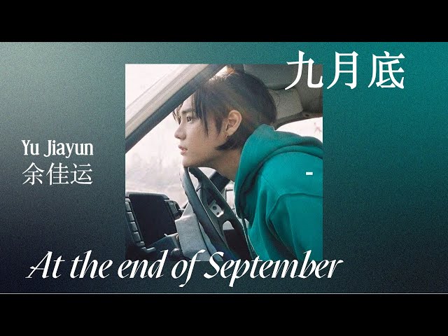 (ENG/PINYIN) 九月底 / At the end of September - 余佳运 / Yu Jiayun