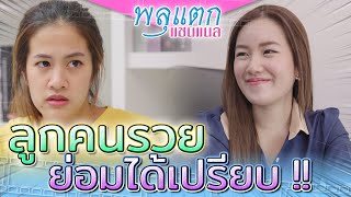 รังเกียจคนรวย !! คนไม่เท่าเทียม รวยกว่าได้เปรียบเสมอ ?! (ละครสั้น) - พลุแตก แชนแนล