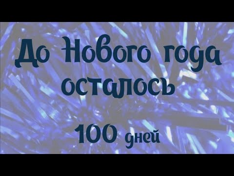 Сто Дней До Нового Года Картинки Сто Дней До Нового Года Картинки
