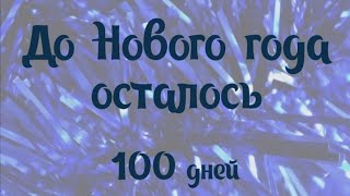 До Нового Года Осталось 100