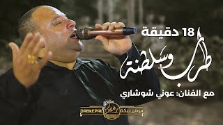 خــاين العشــره | صـارحيني | اعــبر على جفـوني | يا قــمر بالعــالي | حصــرياً عوني شوشاري 2022