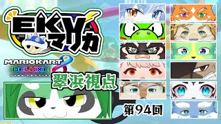 第94回EKVマリオカート！翠浜視点【パンダVtuber/翠浜リプル】