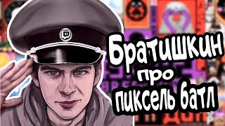 Братишкин Готовится к ПИКСЕЛЬ БАТЛУ | Рассказал Тактику