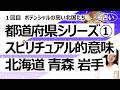 【1回目】北海道・青森県・岩手県……都道府県とその土地のスピリチュアル的意味【占い】(2026/5/10撮影)